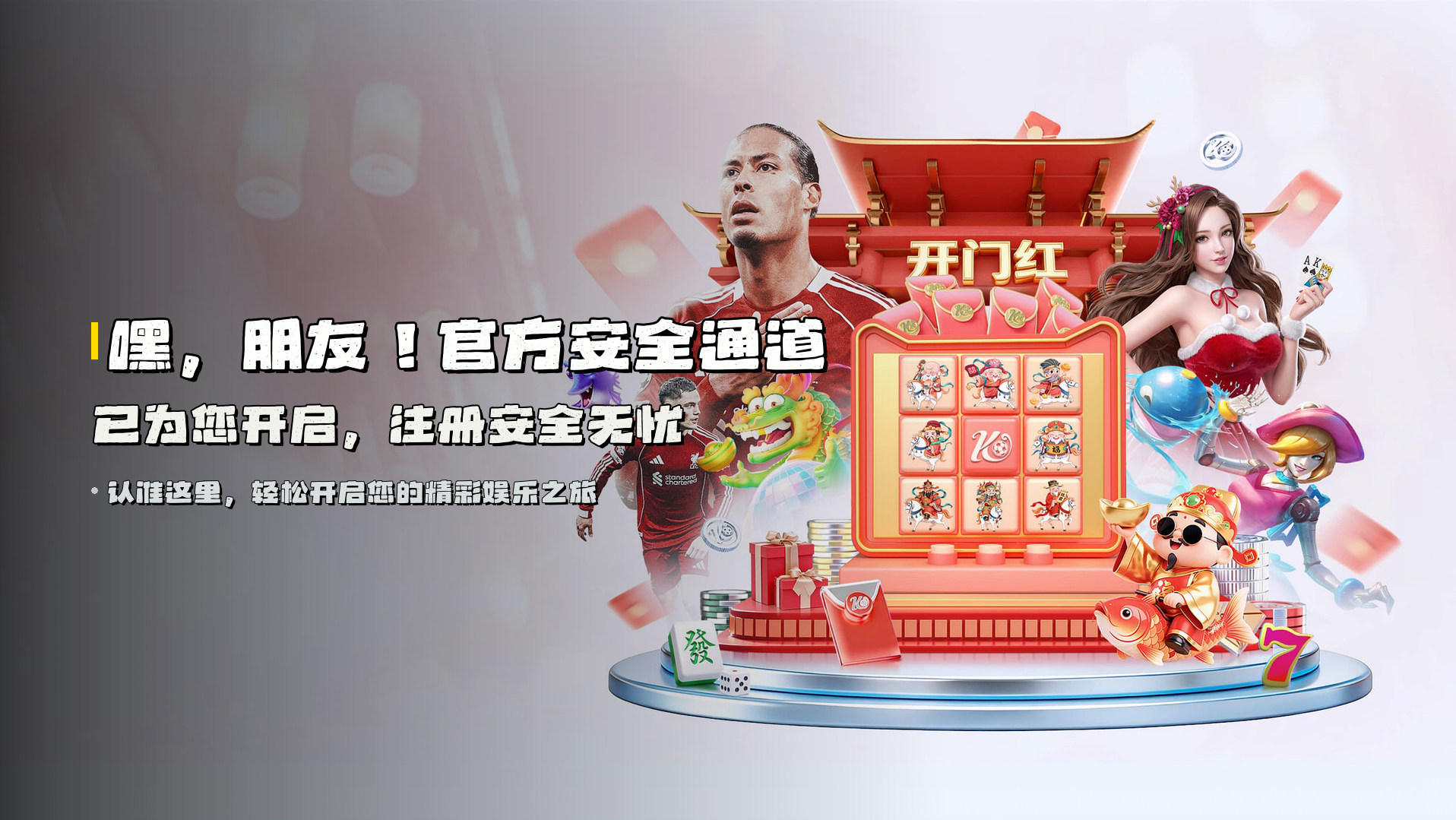 嘿，朋友！<strong>官方安全通道</strong>已为您开启，注册安全无忧